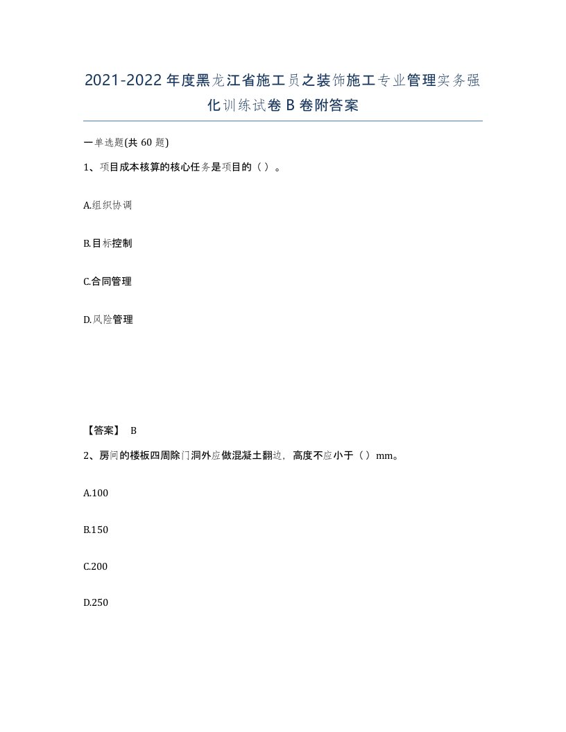 2021-2022年度黑龙江省施工员之装饰施工专业管理实务强化训练试卷B卷附答案