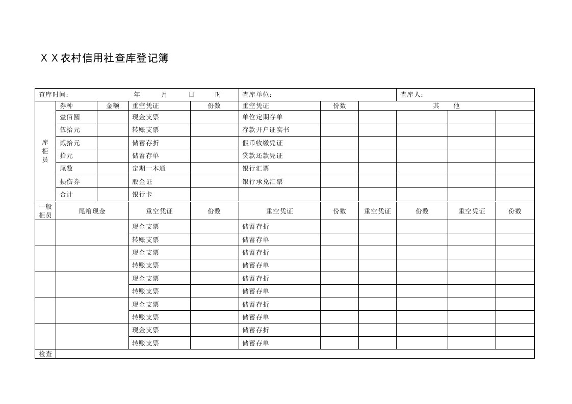 农村信用社查库登记簿样式