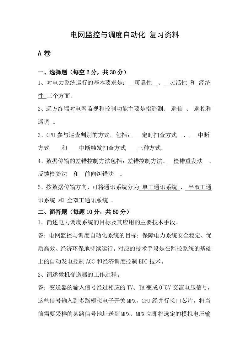 电网监控与调度自动化复习资料A卷