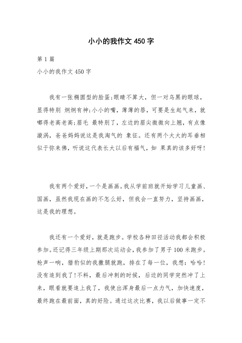 小小的我作文450字