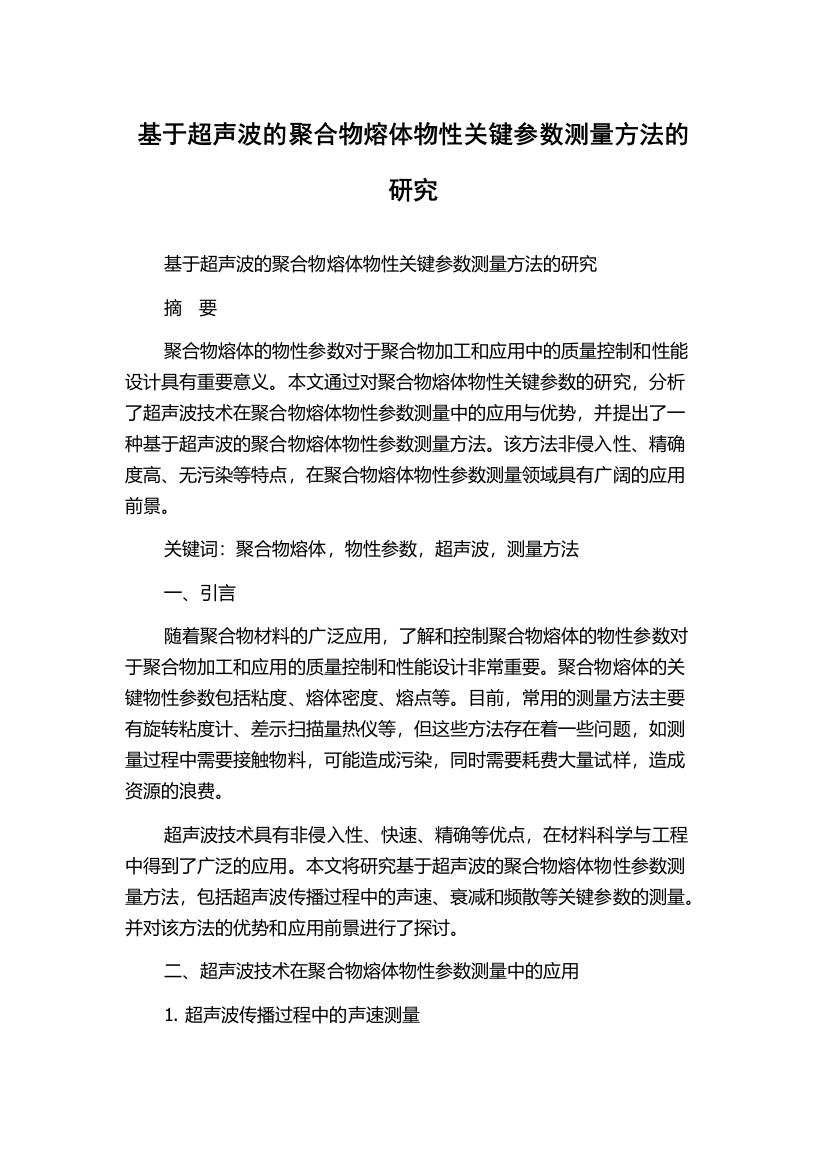 基于超声波的聚合物熔体物性关键参数测量方法的研究