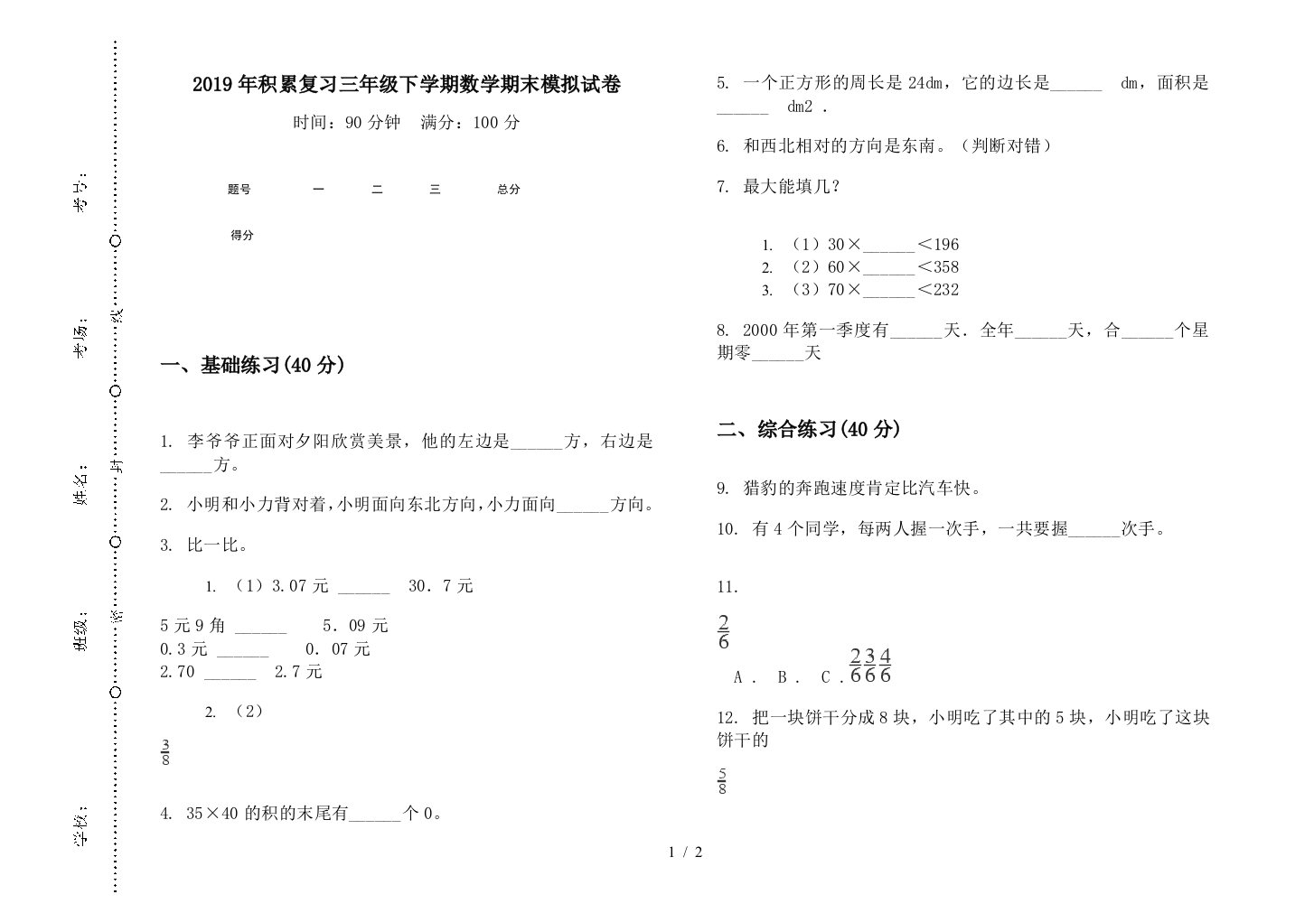 2019年积累复习三年级下学期数学期末模拟试卷