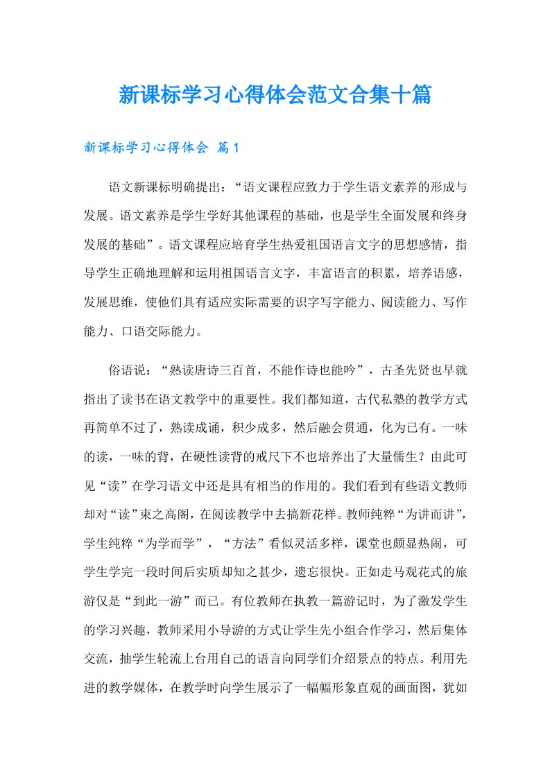 新课标学习心得体会范文合集十篇