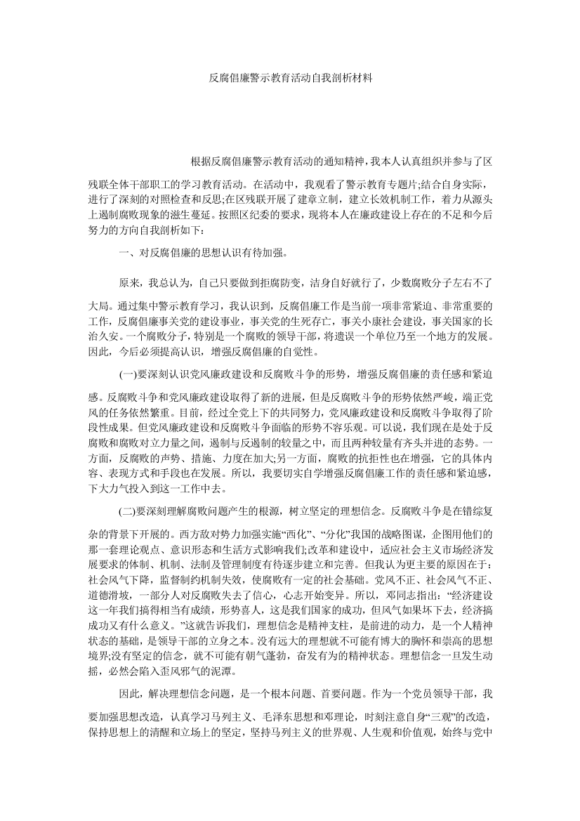 【小学中学教育精选】反腐倡廉警示教育活动自我剖析材料