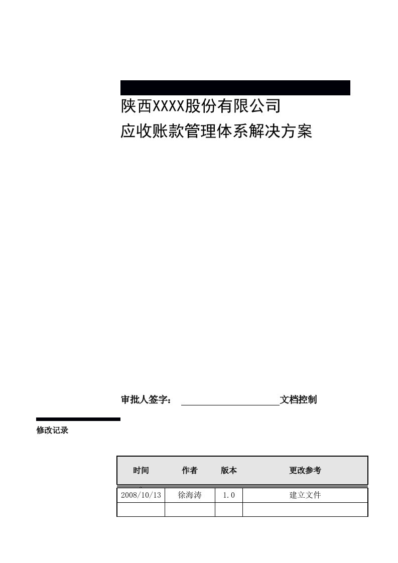 某公司应收账款管理体系说明