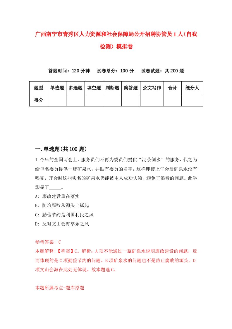 广西南宁市青秀区人力资源和社会保障局公开招聘协管员1人自我检测模拟卷2