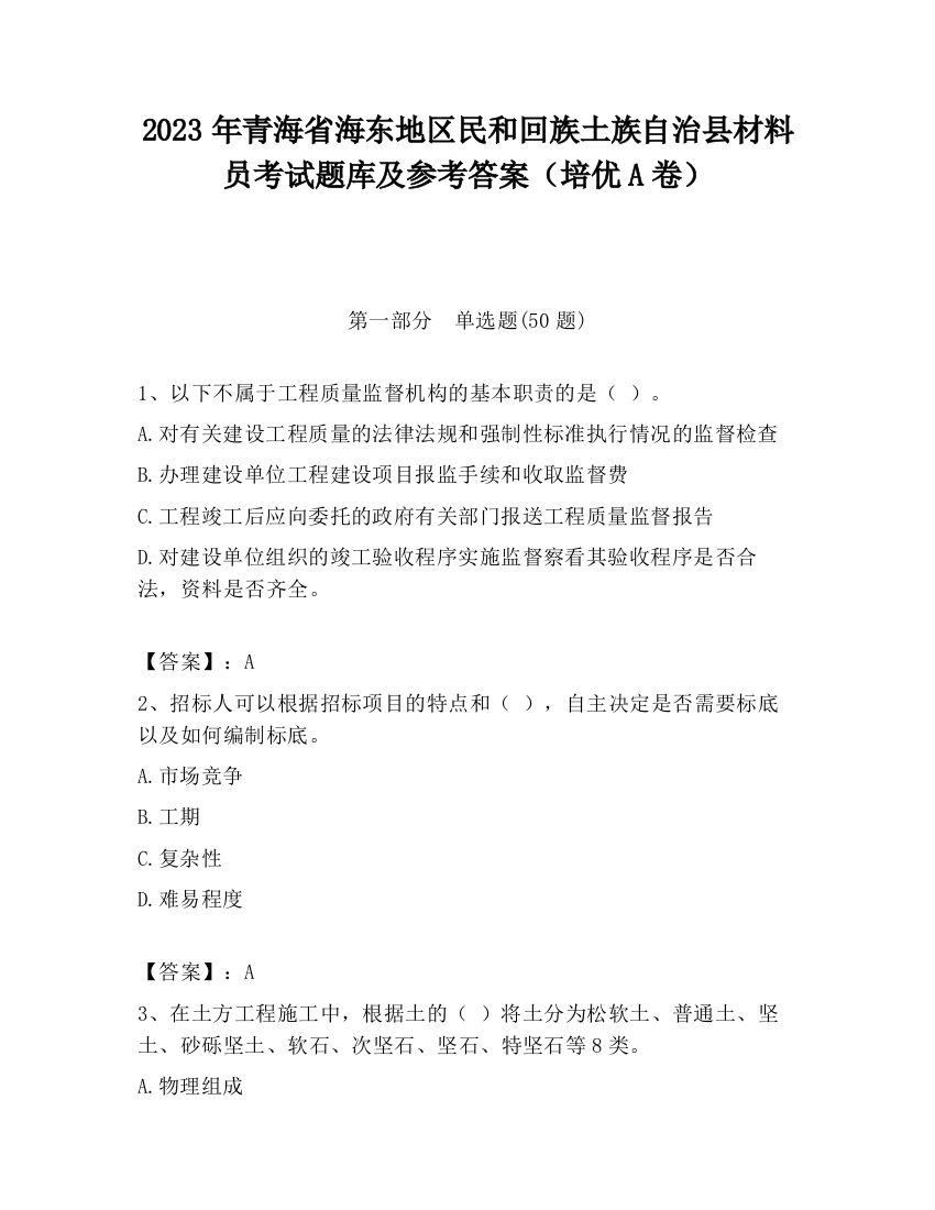 2023年青海省海东地区民和回族土族自治县材料员考试题库及参考答案（培优A卷）