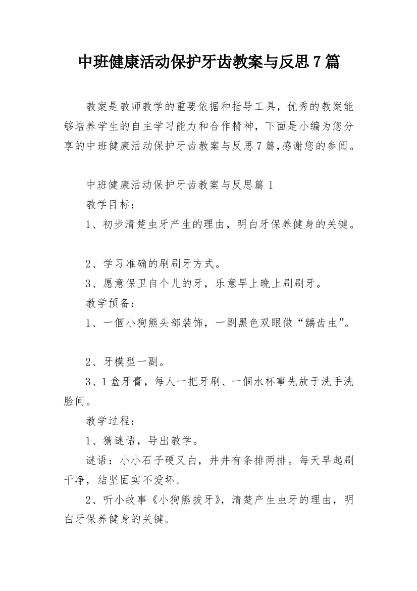 中班健康活动保护牙齿教案与反思7篇