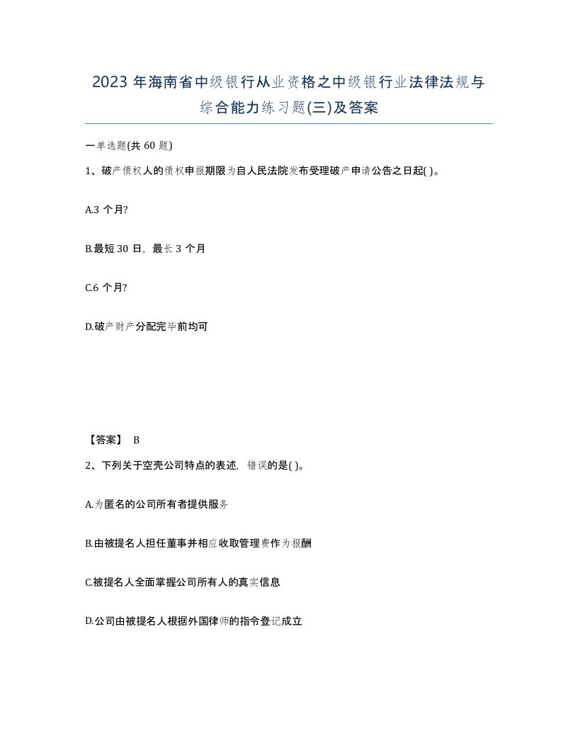 2023年海南省中级银行从业资格之中级银行业法律法规与综合能力练习题三及答案