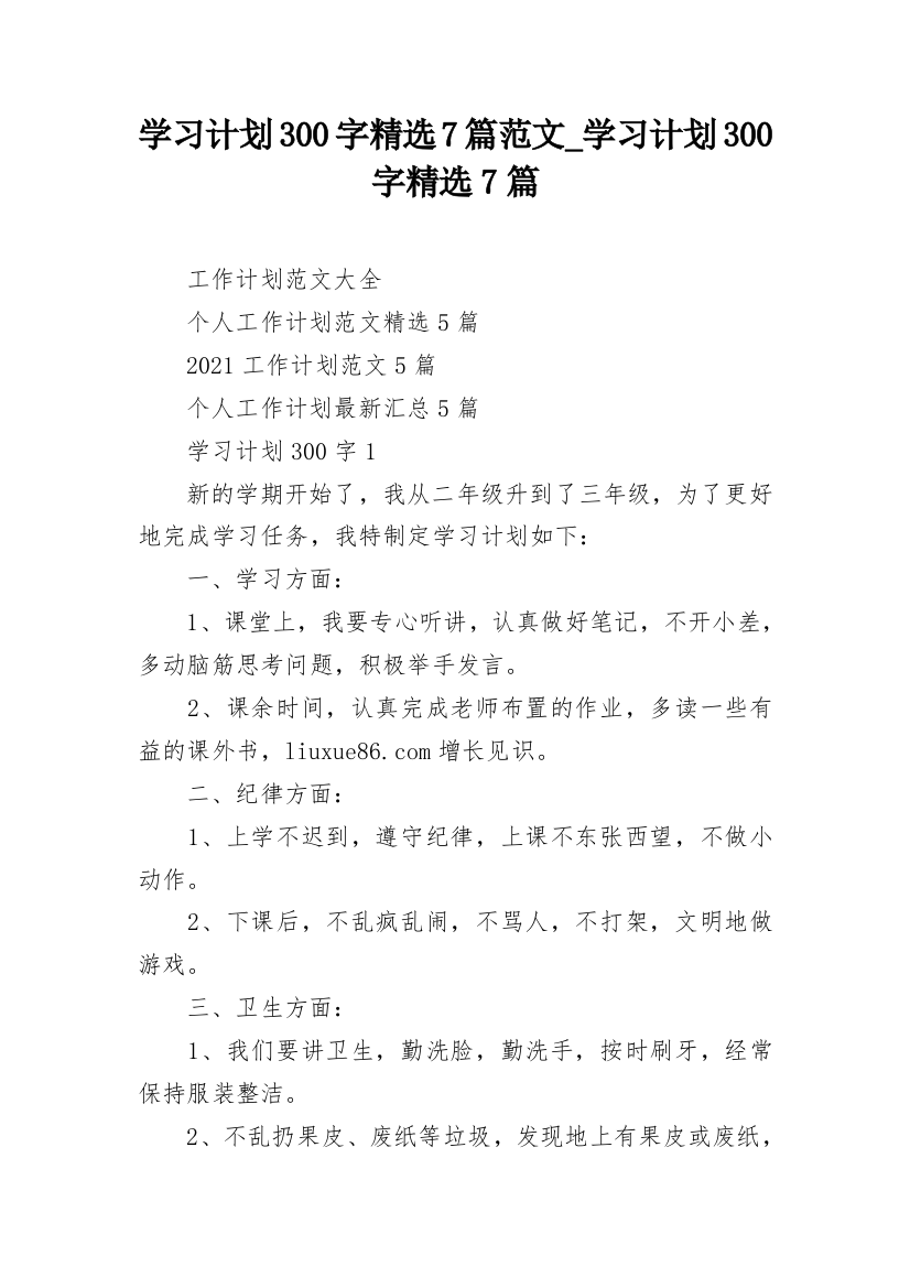 学习计划300字精选7篇范文_学习计划300字精选7篇