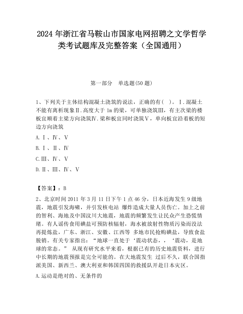 2024年浙江省马鞍山市国家电网招聘之文学哲学类考试题库及完整答案（全国通用）