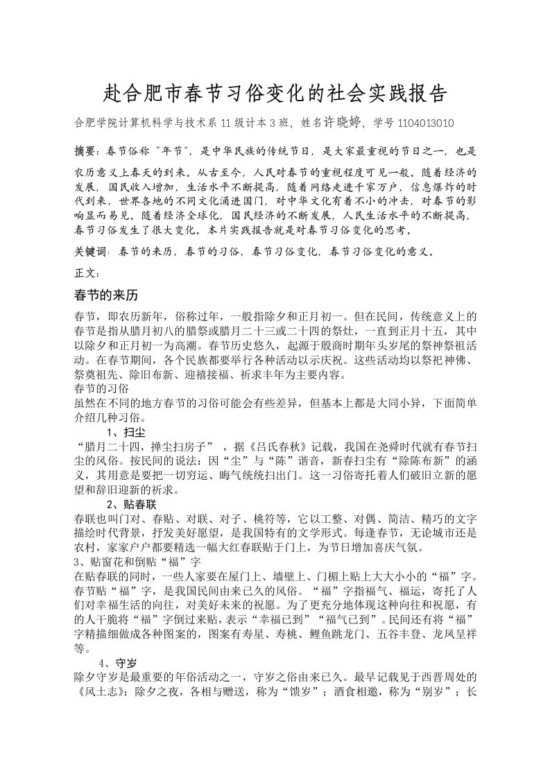 赴合肥市春节习俗变化的社会实践报告(同名21658)