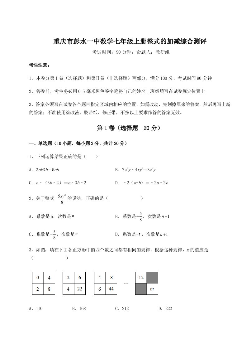 小卷练透重庆市彭水一中数学七年级上册整式的加减综合测评试卷（含答案解析）