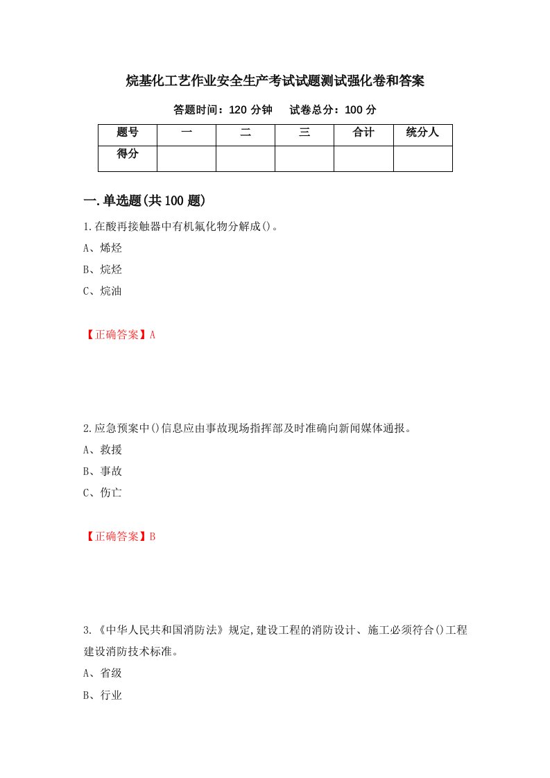 烷基化工艺作业安全生产考试试题测试强化卷和答案第99版