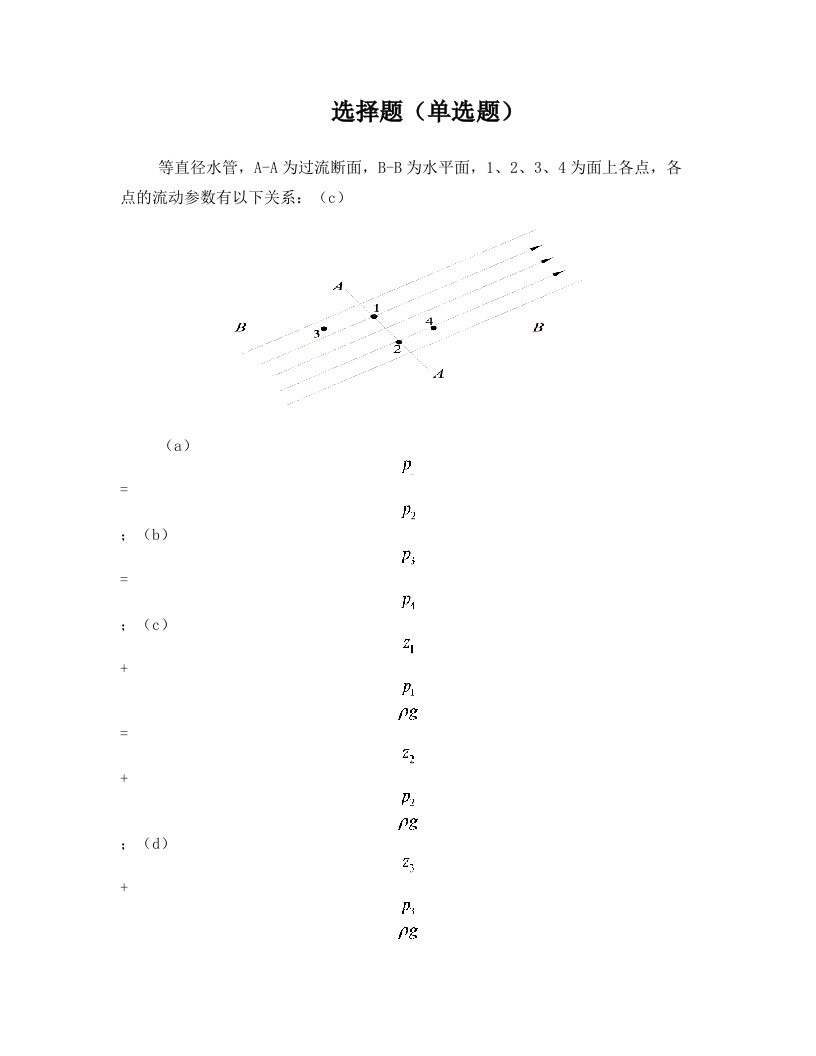 水力学(闻德荪)习题答案第四章