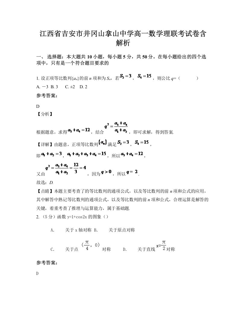 江西省吉安市井冈山拿山中学高一数学理联考试卷含解析