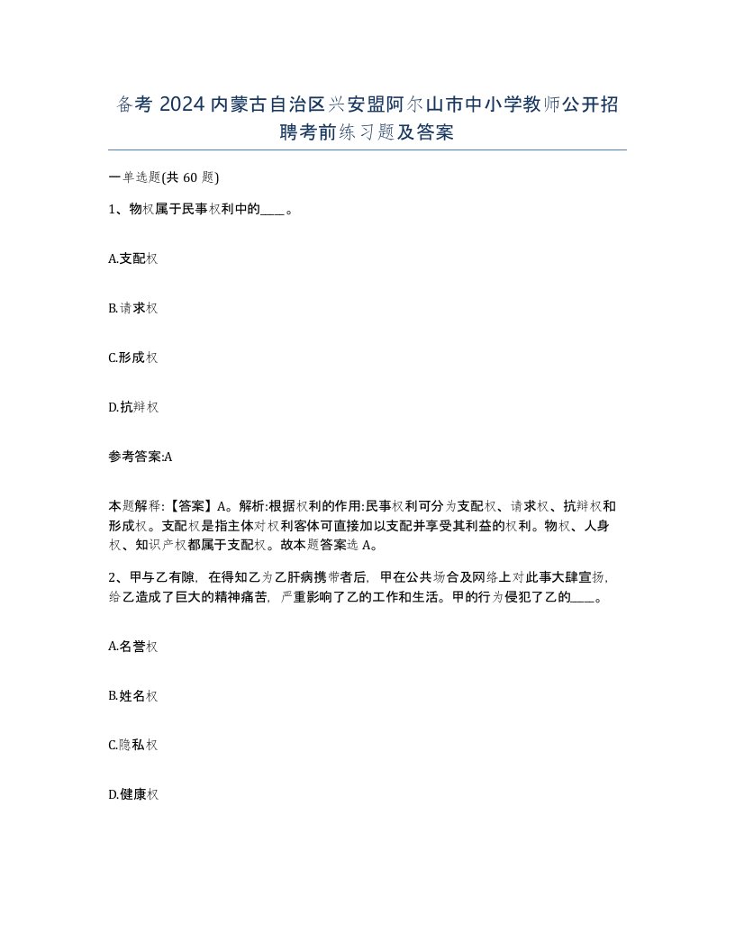 备考2024内蒙古自治区兴安盟阿尔山市中小学教师公开招聘考前练习题及答案