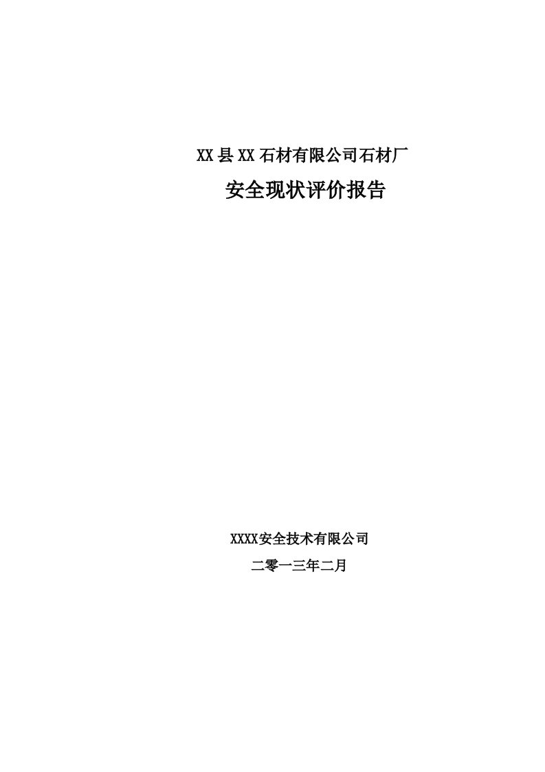 某石材有限公司石材厂安全现状评价