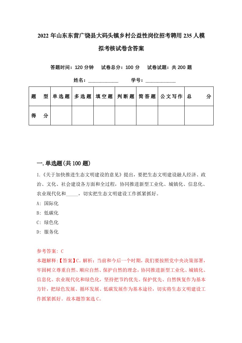 2022年山东东营广饶县大码头镇乡村公益性岗位招考聘用235人模拟考核试卷含答案8