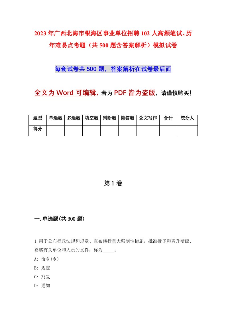 2023年广西北海市银海区事业单位招聘102人高频笔试历年难易点考题共500题含答案解析模拟试卷