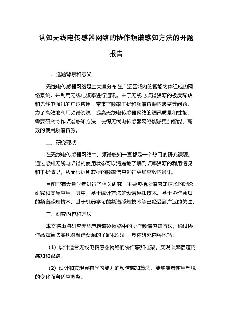 认知无线电传感器网络的协作频谱感知方法的开题报告