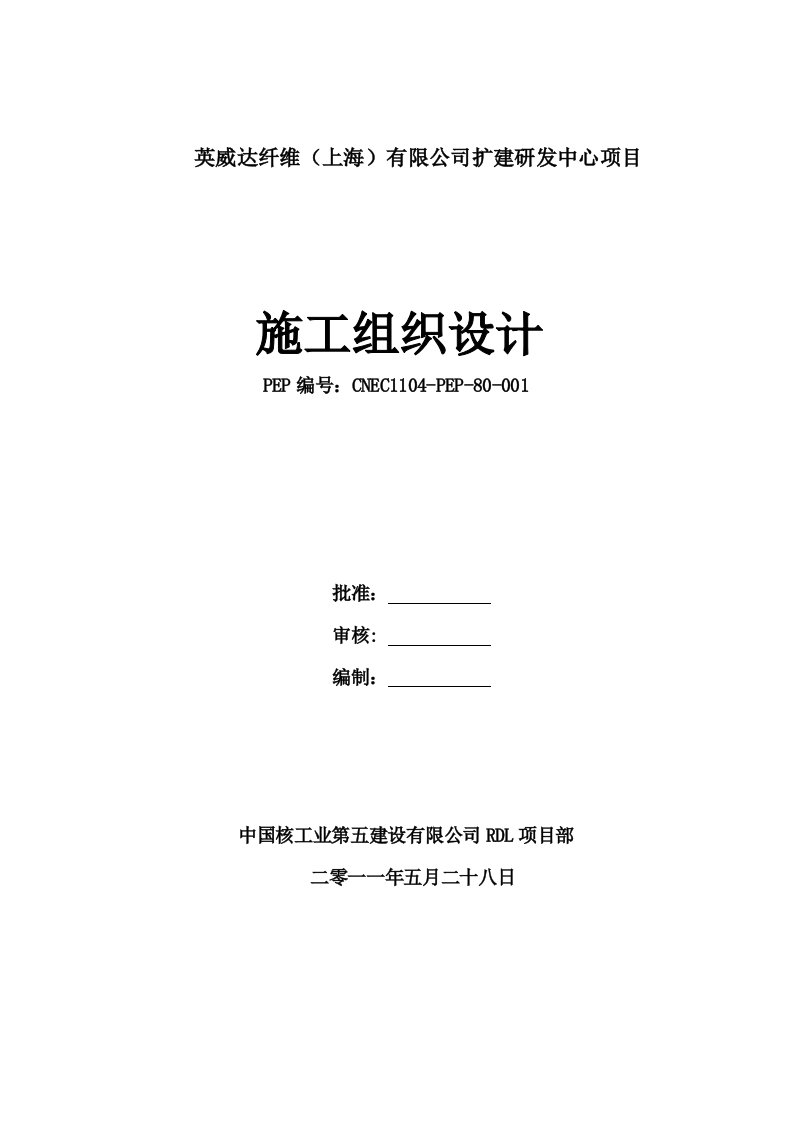 化工项目研发中心房建施工组织设计上海框架混凝土结构