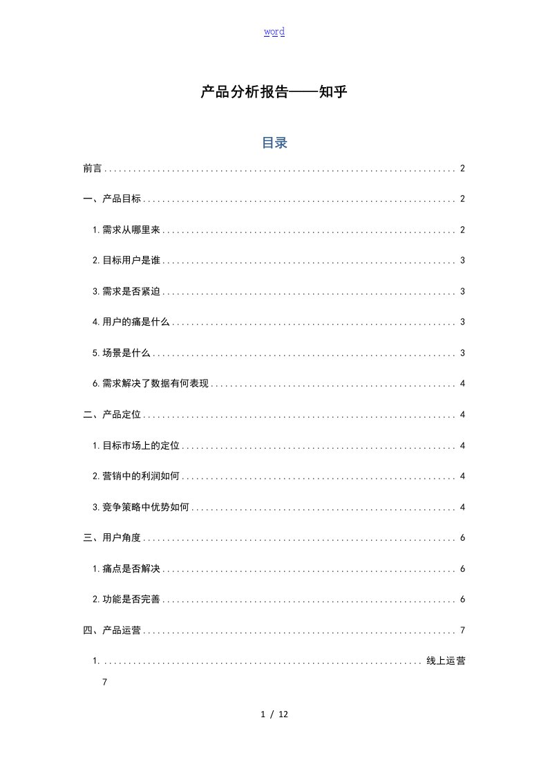 知乎产品分析报告