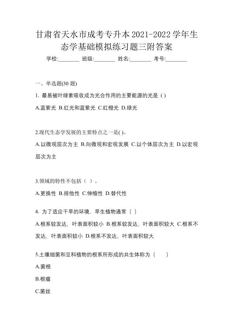 甘肃省天水市成考专升本2021-2022学年生态学基础模拟练习题三附答案