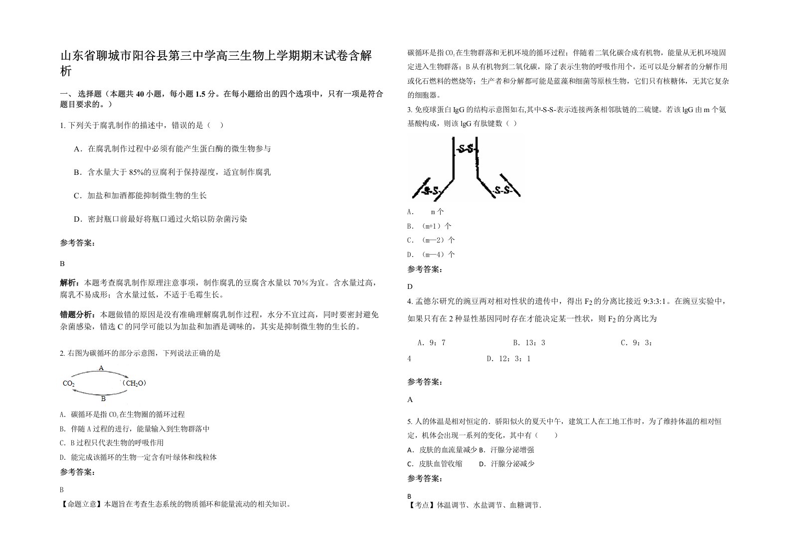 山东省聊城市阳谷县第三中学高三生物上学期期末试卷含解析