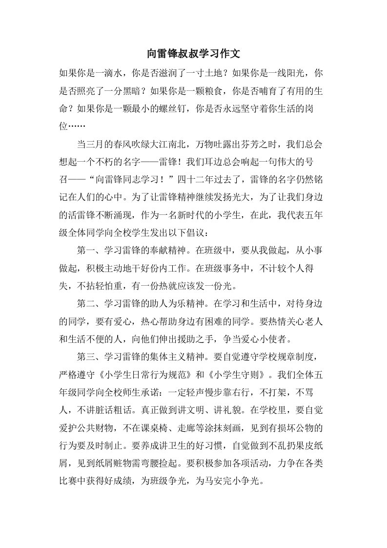 向雷锋叔叔学习作文