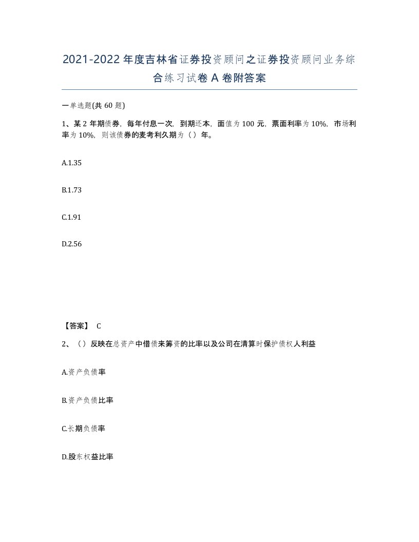 2021-2022年度吉林省证券投资顾问之证券投资顾问业务综合练习试卷A卷附答案