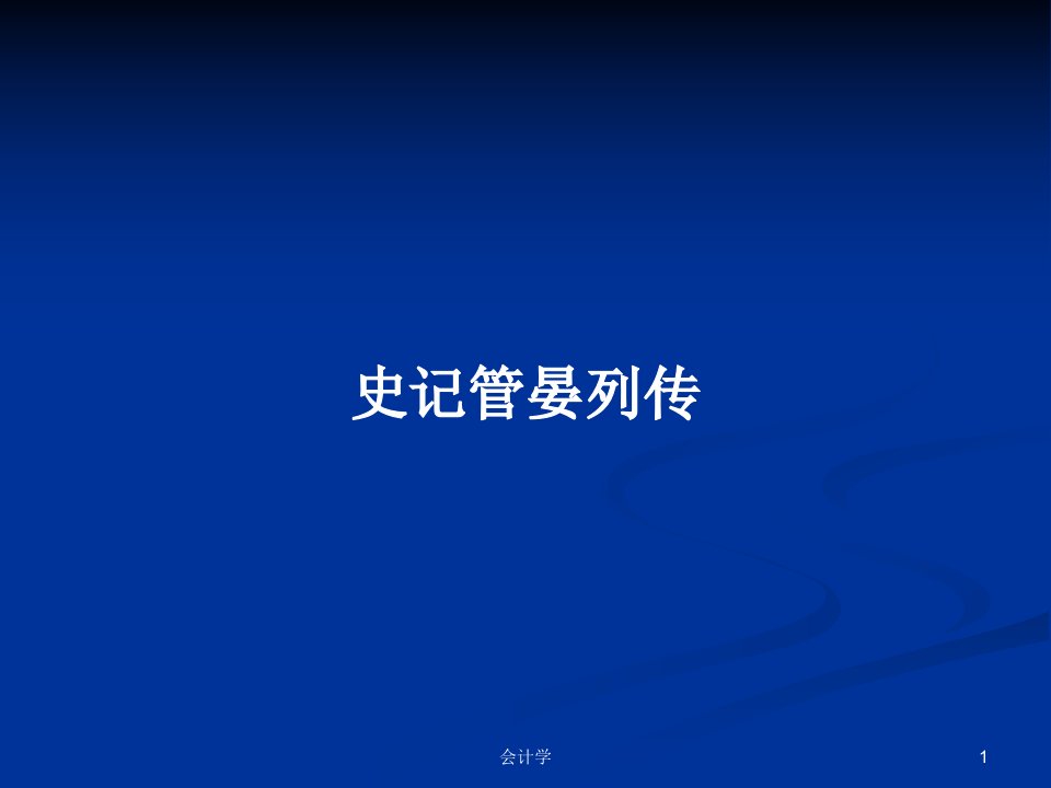 史记管晏列传PPT学习教案