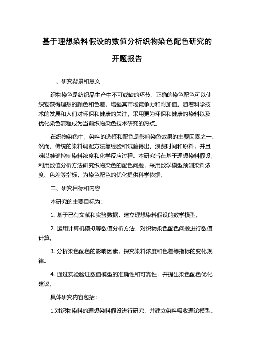 基于理想染料假设的数值分析织物染色配色研究的开题报告