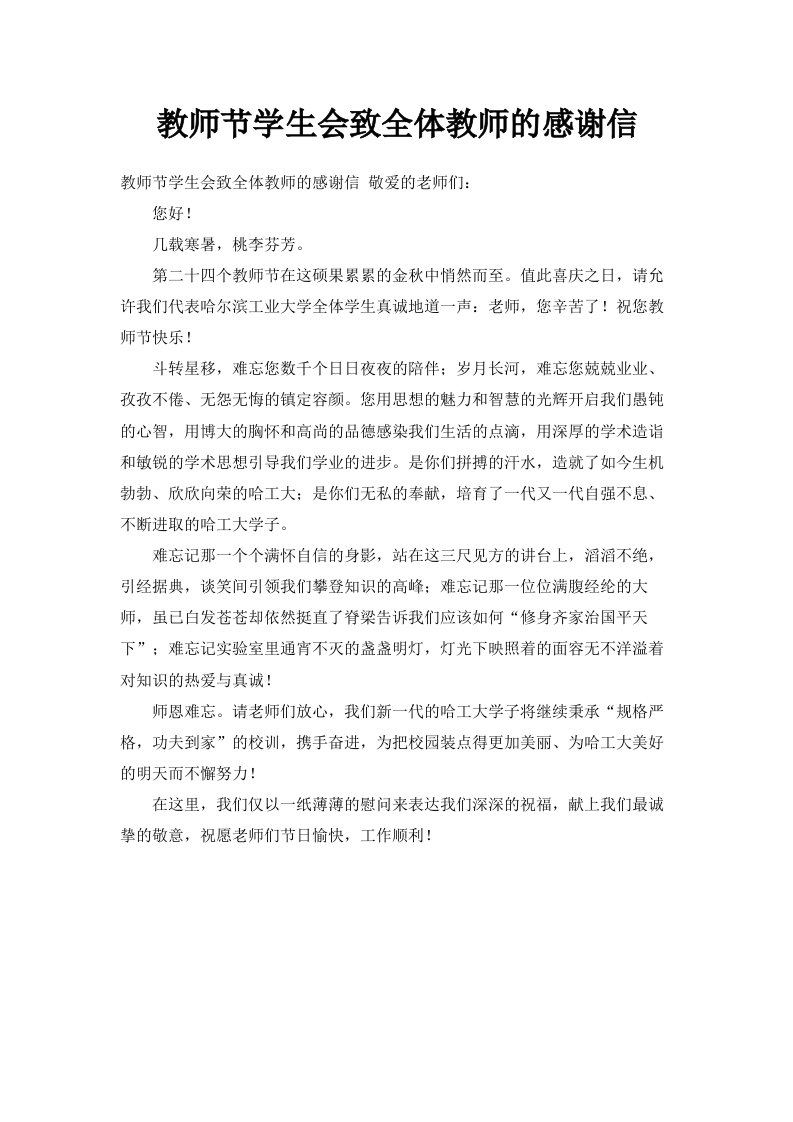 教师节学生会致全体教师的感谢信