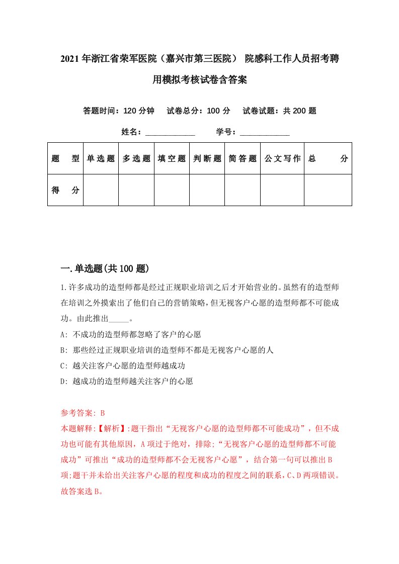 2021年浙江省荣军医院嘉兴市第三医院院感科工作人员招考聘用模拟考核试卷含答案9