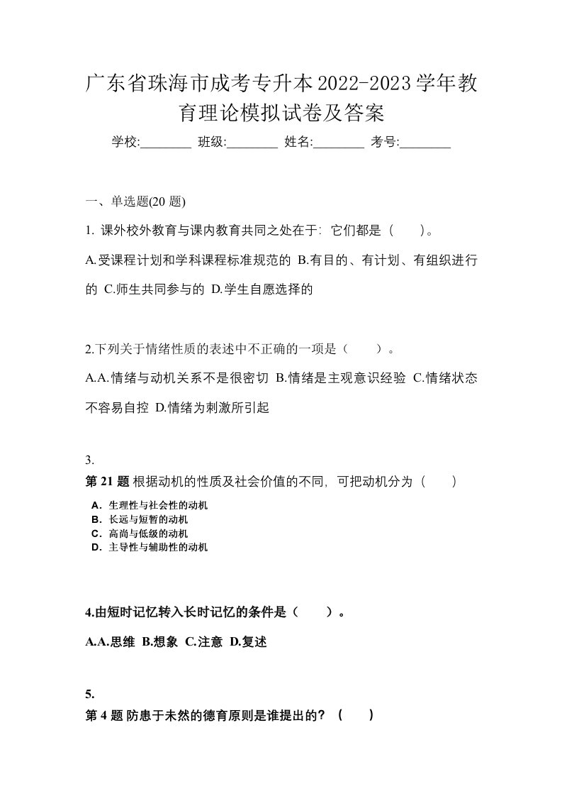 广东省珠海市成考专升本2022-2023学年教育理论模拟试卷及答案