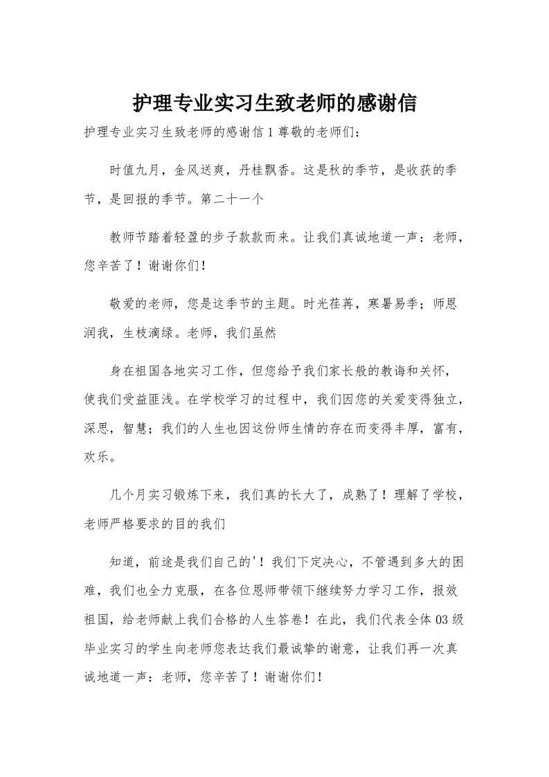 护理专业实习生致老师的感谢信