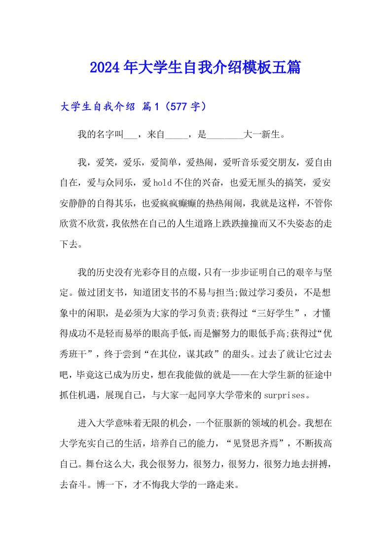 2024年大学生自我介绍模板五篇