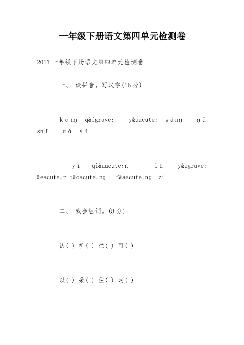 一年级下册语文第四单元检测卷