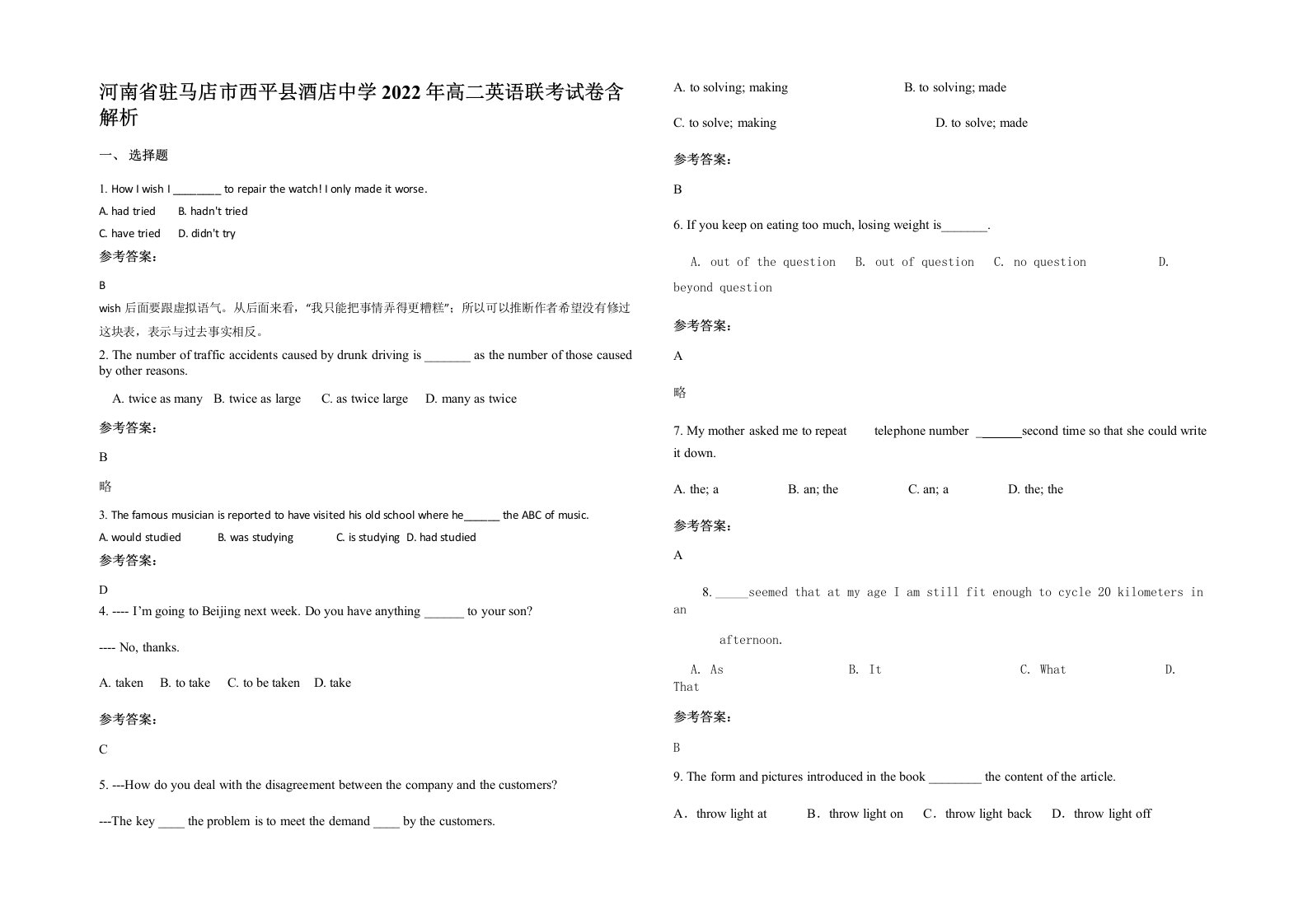 河南省驻马店市西平县酒店中学2022年高二英语联考试卷含解析