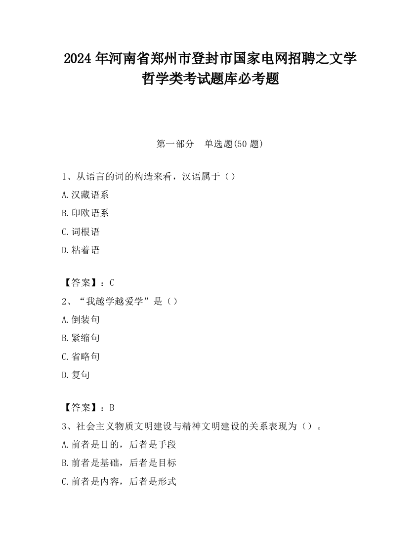 2024年河南省郑州市登封市国家电网招聘之文学哲学类考试题库必考题