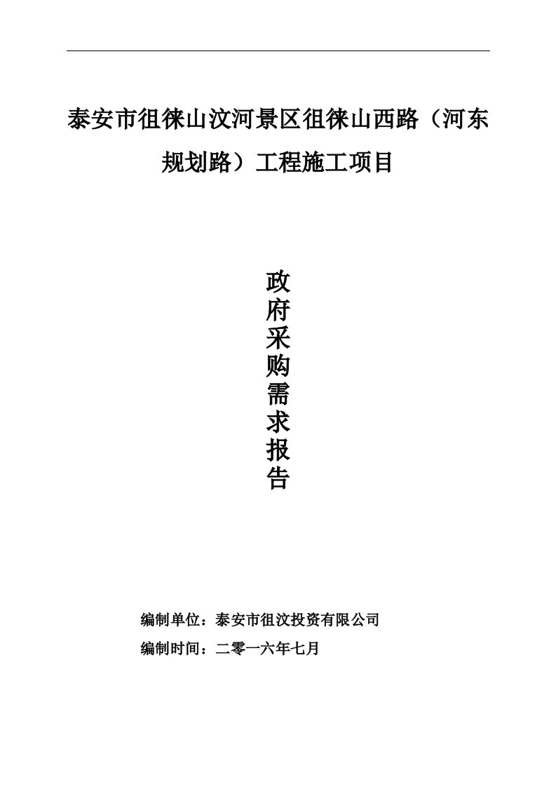 泰安市徂徕山汶河景区徂徕山西路(河东规划路)工程施工项目