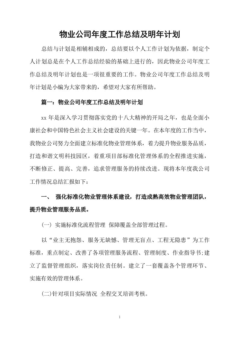 物业公司年度工作总结及明年计划