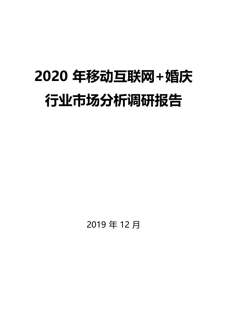 2020年移动互联网+婚庆行业市场分析调研报告