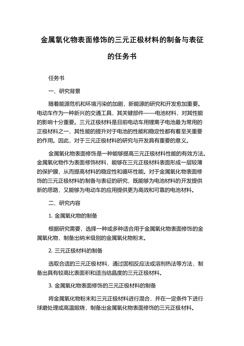 金属氧化物表面修饰的三元正极材料的制备与表征的任务书