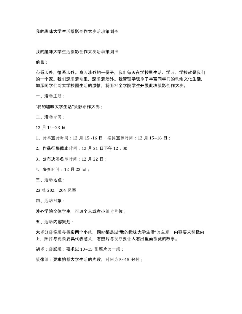 我的趣味大学生活摄影创作大赛活动策划书