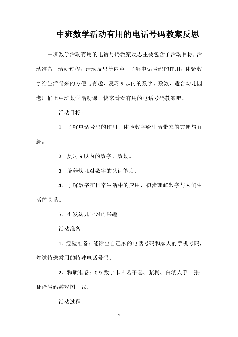 中班数学活动有用的电话号码教案反思