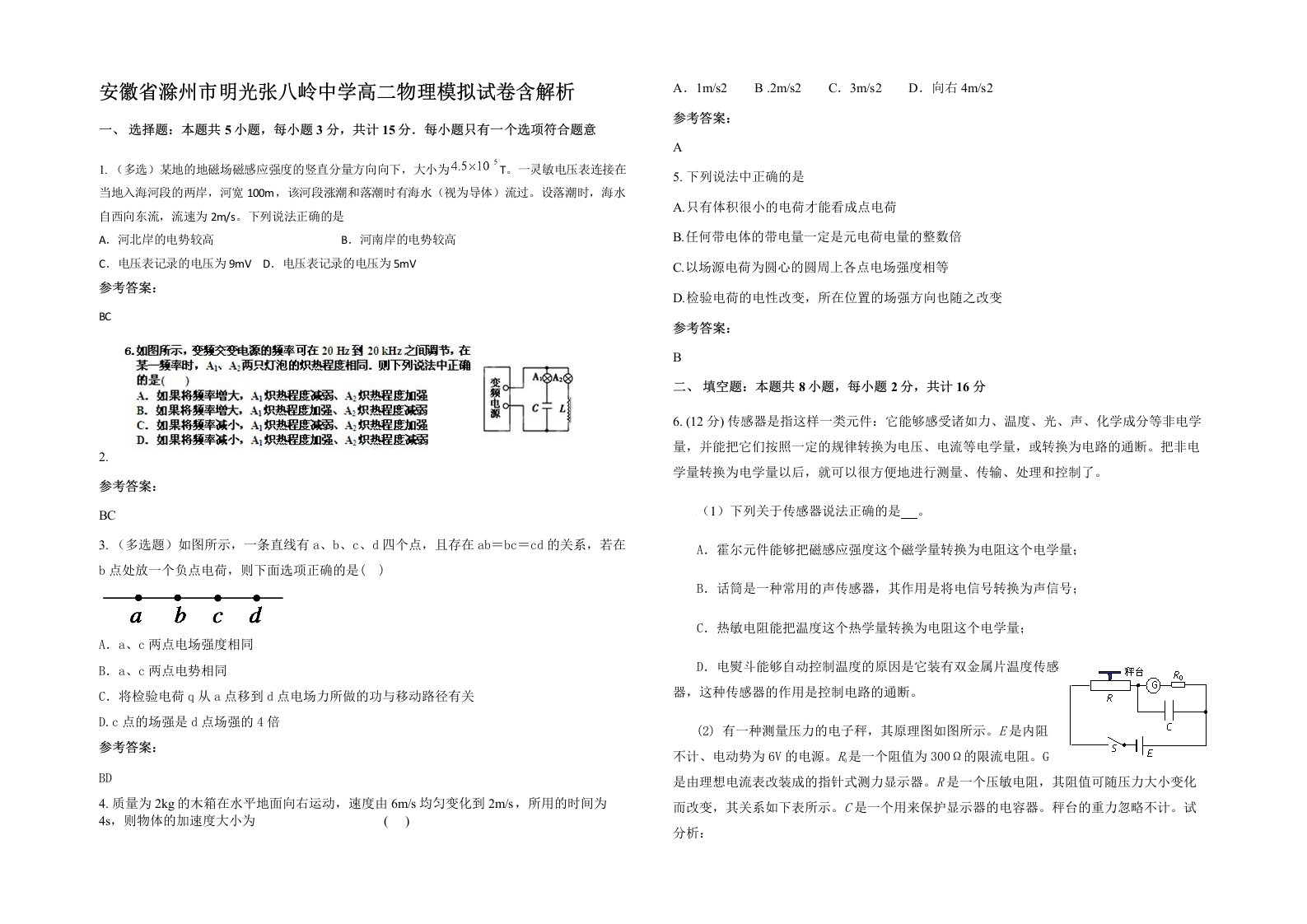 安徽省滁州市明光张八岭中学高二物理模拟试卷含解析