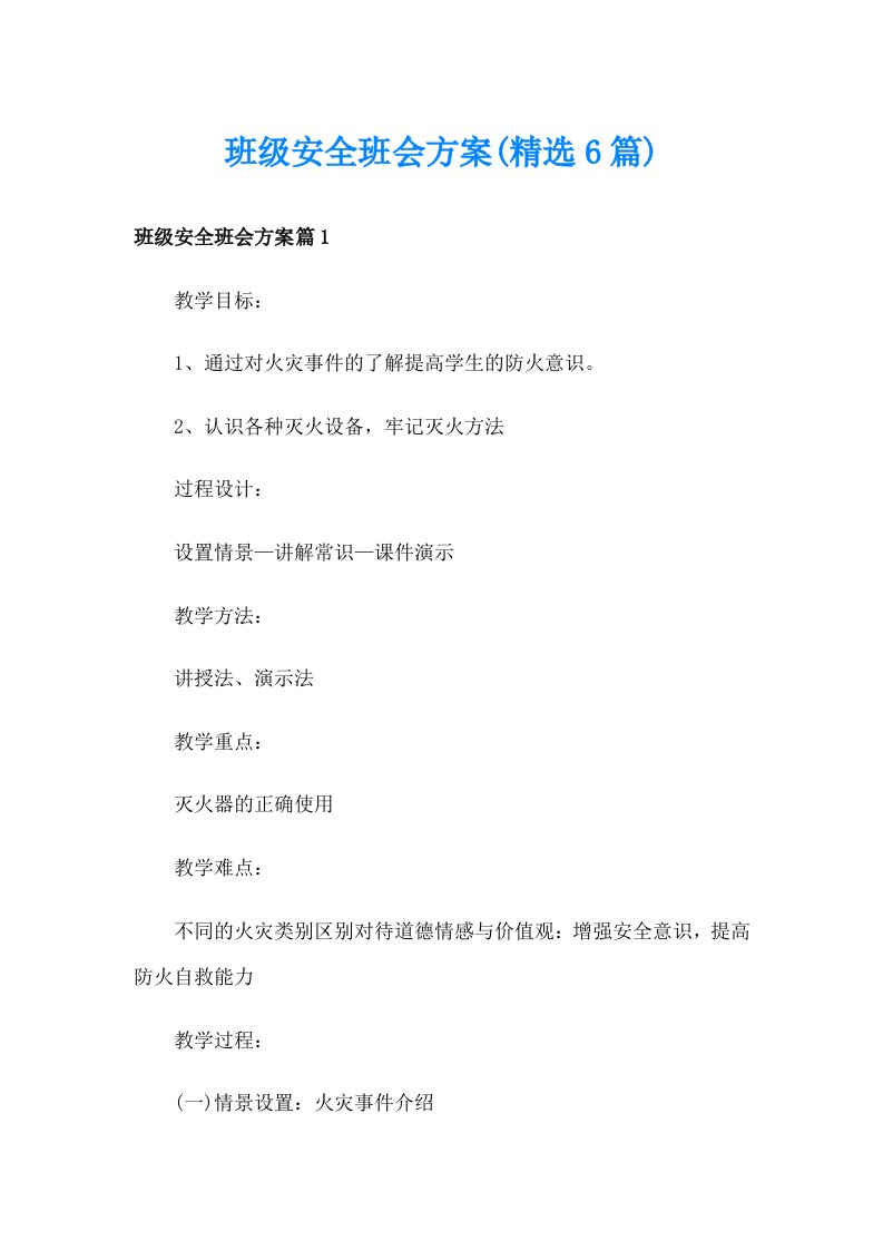 班级安全班会方案(精选6篇)