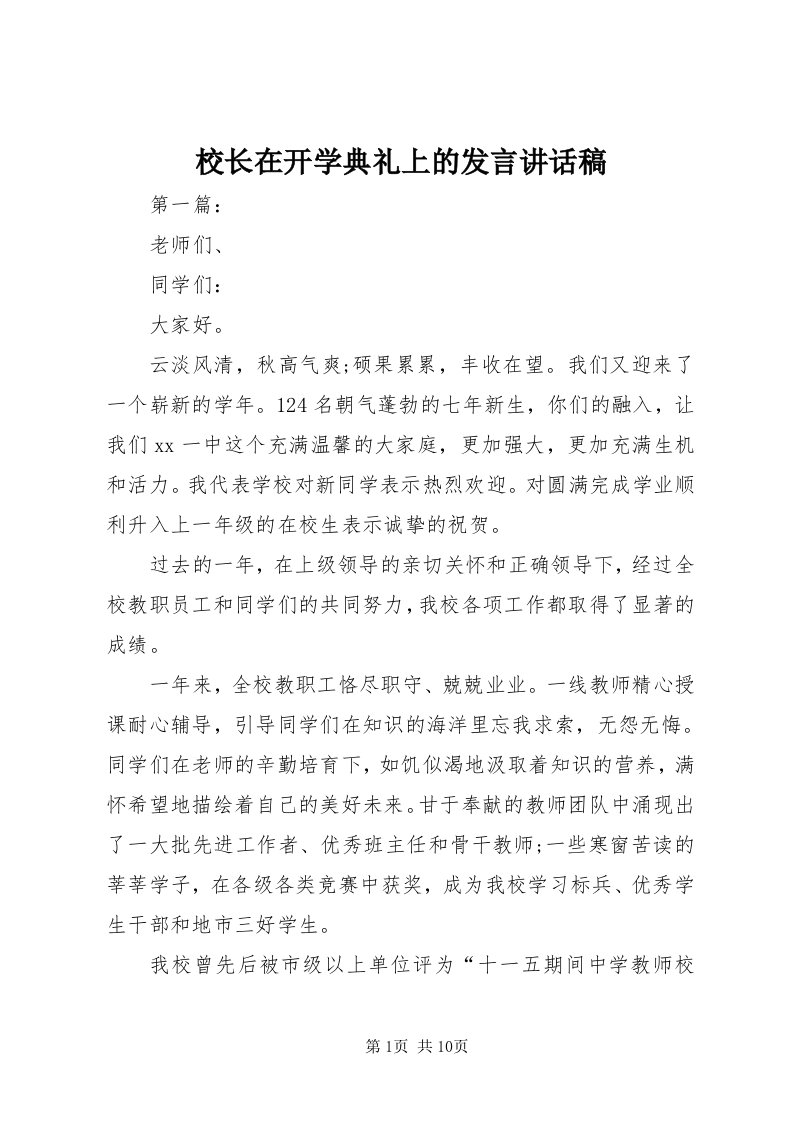 6校长在开学典礼上的讲话致辞稿